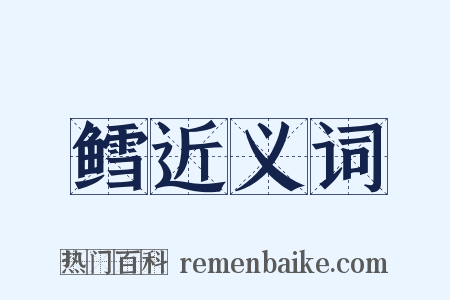 鳕近义词是什么意思的图片